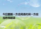 今日更新一方合同违约另一方应当咋样起诉