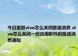 今日更新vivo怎么关闭推送消息 vivo怎么关闭一些应用软件的推送消息通知