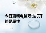 今日更新电脑双击打开的是属性