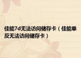 佳能7d无法访问储存卡（佳能单反无法访问储存卡）