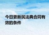 今日更新民法典合同有效的条件