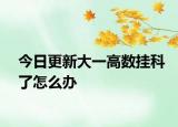 今日更新大一高数挂科了怎么办