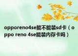 opporeno4se能不能装sd卡（oppo reno 4se能装内存卡吗）