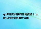 qq频道如何获得内测资格（qq音乐内测资格有什么用）