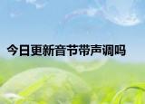 今日更新音节带声调吗