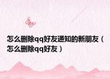 怎么删除qq好友通知的新朋友（怎么删除qq好友）
