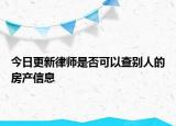 今日更新律师是否可以查别人的房产信息