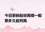 今日更新起诉离婚一般要多久能判离