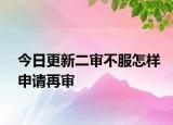 今日更新二审不服怎样申请再审
