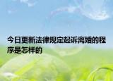 今日更新法律规定起诉离婚的程序是怎样的