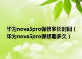 华为nova5pro保修多长时间（华为nova5pro保修期多久）