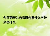 今日更新朱自清原名是什么字什么号什么