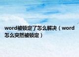 word被锁定了怎么解决（word怎么突然被锁定）
