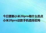 今日更新小米20pro有什么优点小米20pro这款手机值得买吗