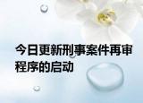 今日更新刑事案件再审程序的启动