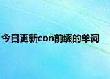 今日更新con前缀的单词