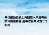 今日最新更新上海回应入户消毒会损坏贵重物品 消毒过程中分为三个阶段
