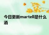 今日更新martell是什么酒
