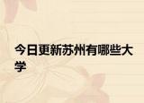 今日更新苏州有哪些大学