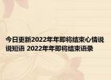 今日更新2022年年即将结束心情说说短语 2022年年即将结束语录