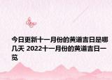 今日更新十一月份的黄道吉日是哪几天 2022十一月份的黄道吉日一览