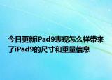 今日更新iPad9表现怎么样带来了iPad9的尺寸和重量信息