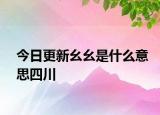 今日更新幺幺是什么意思四川