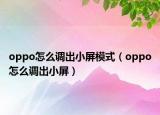 oppo怎么调出小屏模式（oppo怎么调出小屏）