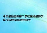 今日最新更新第二条杠很浅是怀孕吗 怀孕的可能性比较大