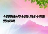 今日更新收受金额达到多少元是受贿罪呢