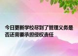 今日更新学校尽到了管理义务是否还需要承担侵权责任