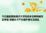今日最新更新南开大学回应多名教师被实名举报 诱骗女子产生婚外情生活混乱
