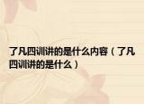了凡四训讲的是什么内容（了凡四训讲的是什么）