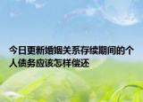 今日更新婚姻关系存续期间的个人债务应该怎样偿还