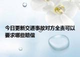 今日更新交通事故对方全责可以要求哪些赔偿