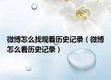 微博怎么找观看历史记录（微博怎么看历史记录）