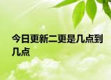 今日更新二更是几点到几点