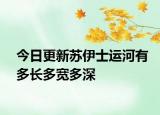 今日更新苏伊士运河有多长多宽多深
