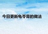 今日更新龟苓膏的做法