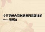 今日更新合同到期是否需要提前一个月通知