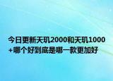 今日更新天玑2000和天玑1000+哪个好到底是哪一款更加好
