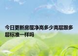 今日更新房屋净高多少高层跟多层标准一样吗