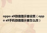 oppo a9微信提示音设置（oppo a9手机微信提示音怎么改）