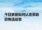 今日更新如何认定资助恐怖活动罪