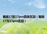 魅族17和17pro具体区别（魅族17与17pro区别）