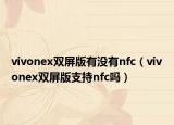 vivonex双屏版有没有nfc（vivonex双屏版支持nfc吗）