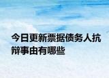 今日更新票据债务人抗辩事由有哪些