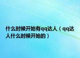 什么时候开始有qq达人（qq达人什么时候开始的）