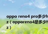 oppo reno4 pro多少hz（opporeno4是多少hz）