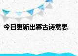 今日更新出塞古诗意思